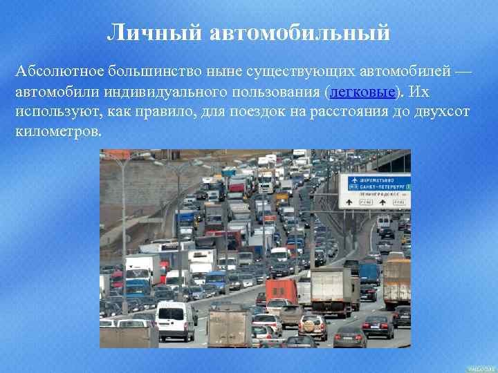 Личный автомобильный Абсолютное большинство ныне существующих автомобилей — автомобили индивидуального пользования (легковые). Их используют,