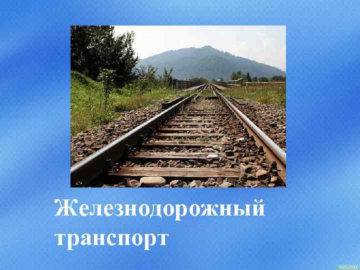 Железнодорожный транспорт 