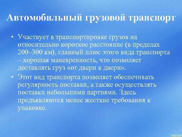 Автомобильный грузовой транспорт • Участвует в транспортировке грузов на относительно короткое расстояние (в пределах
