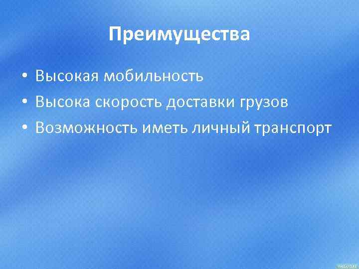 Преимущества • Высокая мобильность • Высока скорость доставки грузов • Возможность иметь личный транспорт