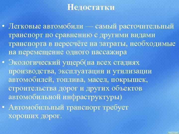 Недостатки • Легковые автомобили — самый расточительный транспорт по сравнению с другими видами транспорта