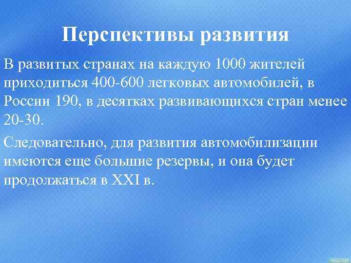 Перспективы развития В развитых странах на каждую 1000 жителей приходиться 400 -600 легковых автомобилей,