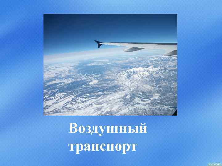 Воздушный транспорт 