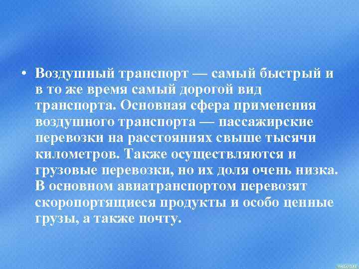  • Воздушный транспорт — самый быстрый и в то же время самый дорогой