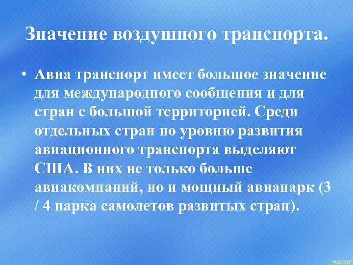 Значение воздушного транспорта. • Авиа транспорт имеет большое значение для международного сообщения и для