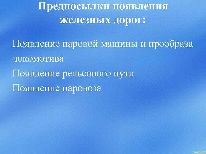 Предпосылки появления железных дорог: Появление паровой машины и прообраза локомотива Появление рельсового пути Появление
