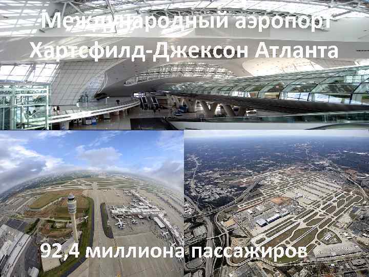  Международный аэропорт Хартсфилд-Джексон Атланта 92, 4 миллиона пассажиров 