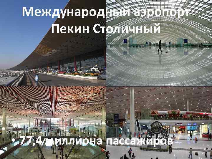 Международный аэропорт Пекин Столичный • 77, 4 миллиона пассажиров 