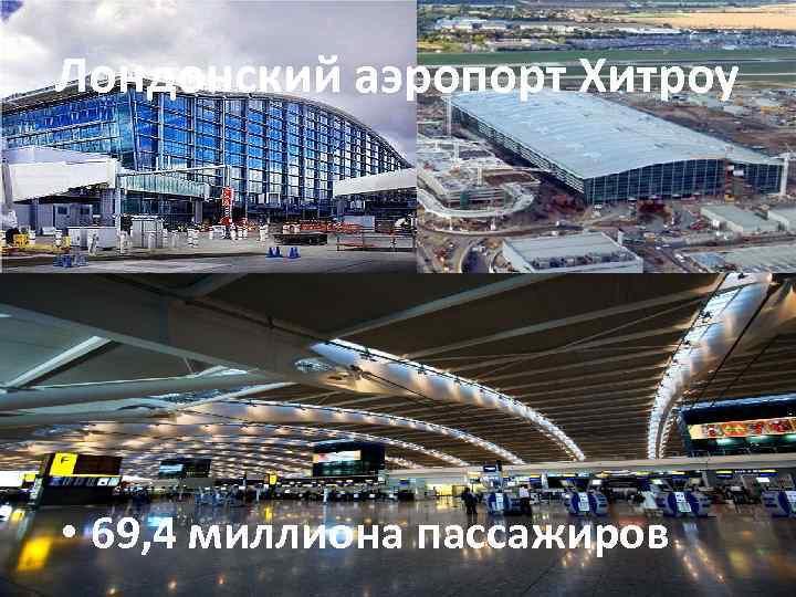 Лондонский аэропорт Хитроу • 69, 4 миллиона пассажиров 
