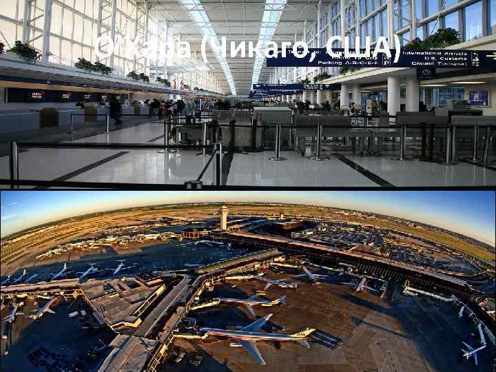О'Хара (Чикаго, США) • 66, 6 миллионов пассажиров 