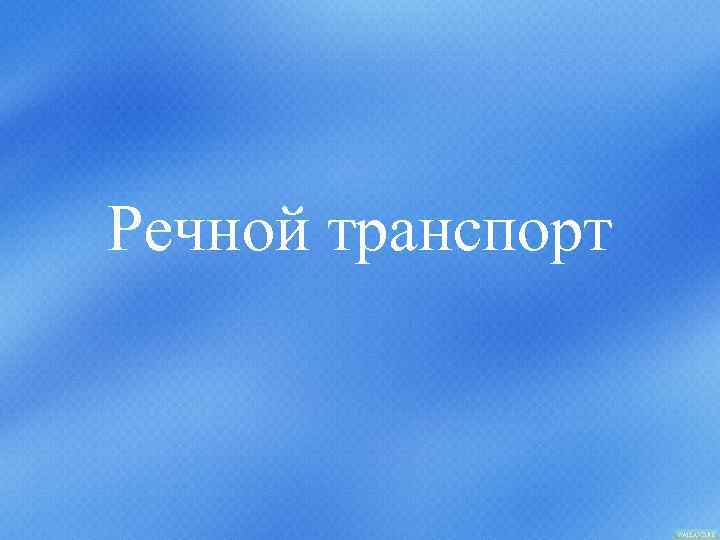 Речной транспорт 
