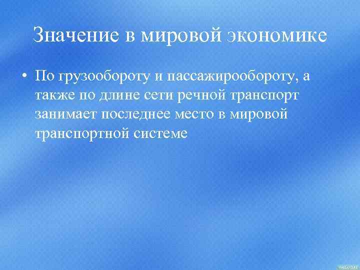 Значение в мировой экономике • По грузообороту и пассажирообороту, а также по длине сети