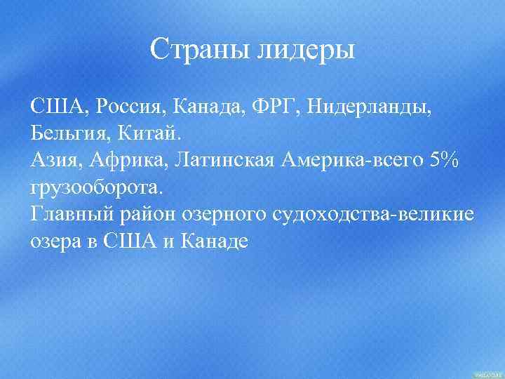 Страны лидеры США, Россия, Канада, ФРГ, Нидерланды, Бельгия, Китай. Азия, Африка, Латинская Америка-всего 5%