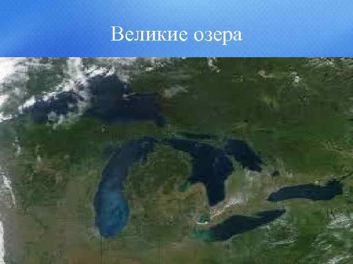 Великие озера 