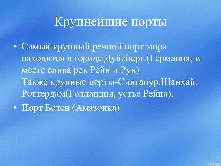 Крупнейшие порты • Самый крупный речной порт мира находится в городе Дуйсберг. (Германия, в