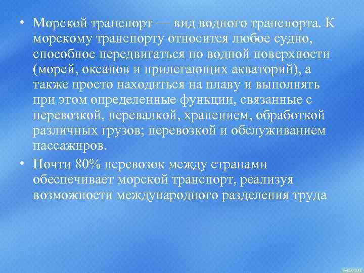  • Морской транспорт — вид водного транспорта. К морскому транспорту относится любое судно,