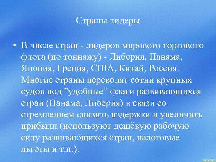 Страны лидеры • В числе стран - лидеров мирового торгового флота (по тоннажу) -