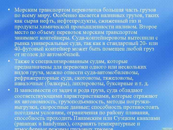  • Морским транспортом перевозится большая часть грузов по всему миру. Особенно касается наливных
