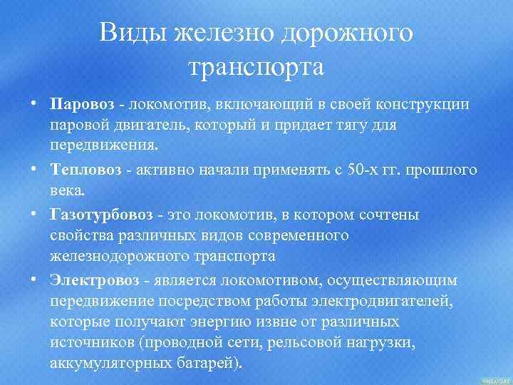 Виды железно дорожного транспорта • Паровоз - локомотив, включающий в своей конструкции паровой двигатель,