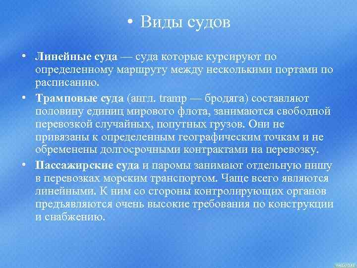  • Виды судов • Линейные суда — суда которые курсируют по определенному маршруту
