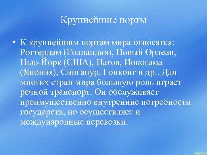 Крупнейшие порты • К крупнейшим портам мира относятся: Роттердам (Голландия), Новый Орлеан, Нью-Йорк (США),