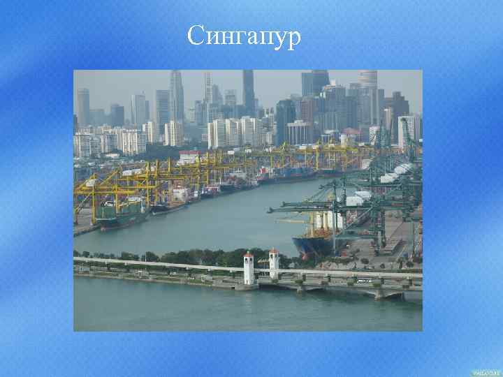 Сингапур 