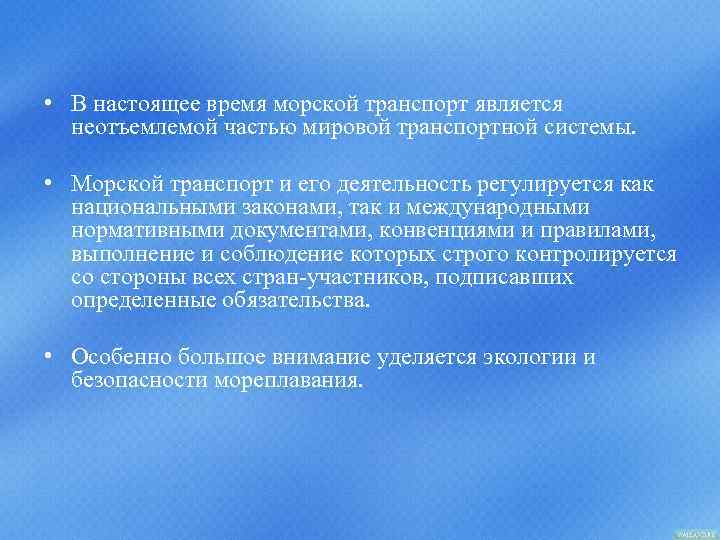  • В настоящее время морской транспорт является неотъемлемой частью мировой транспортной системы. •