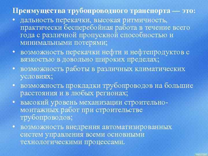 Преимущества трубопроводного транспорта — это: • дальность перекачки, высокая ритмичность, практически бесперебойная работа в