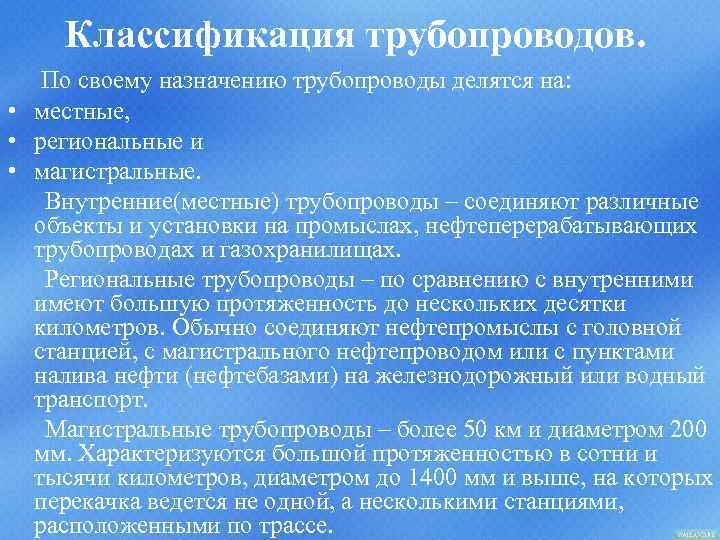 Классификация трубопроводов. По своему назначению трубопроводы делятся на: • местные, • региональные и •