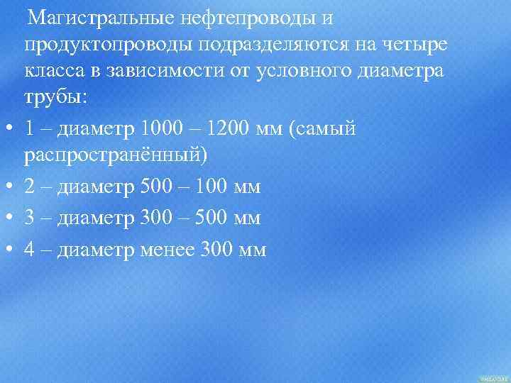  Магистральные нефтепроводы и продуктопроводы подразделяются на четыре класса в зависимости от условного диаметра