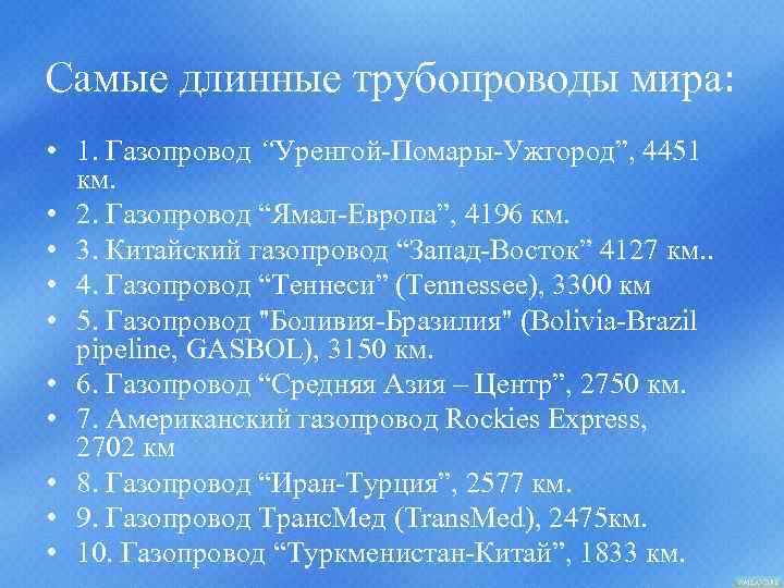 Самые длинные трубопроводы мира: • 1. Газопровод “Уренгой-Помары-Ужгород”, 4451 км. • 2. Газопровод “Ямал-Европа”,