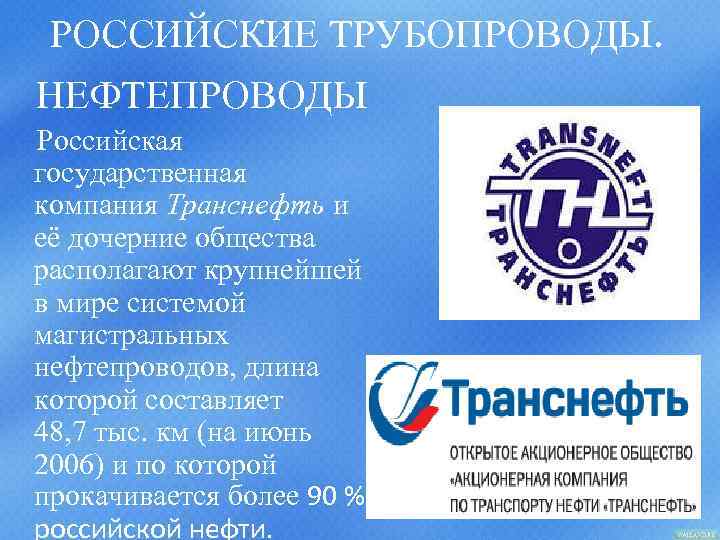 РОССИЙСКИЕ ТРУБОПРОВОДЫ. НЕФТЕПРОВОДЫ Российская государственная компания Транснефть и её дочерние общества располагают крупнейшей в