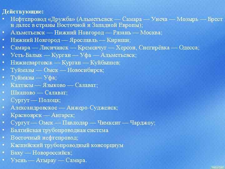  Действующие: • Нефтепровод «Дружба» (Альметьевск — Самара — Унеча — Мозырь — Брест