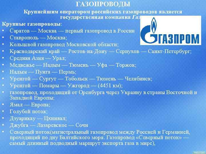 ГАЗОПРОВОДЫ Крупнейшим оператором российских газопроводов является государственная компания Газпром. Крупные газопроводы: • Саратов —