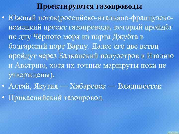 Проектируются газопроводы • Южный поток(российско-итальяно-французсконемецкий проект газопровода, который пройдёт по дну Чёрного моря из