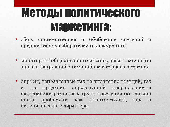 Методы политического маркетинга: • сбор, систематизация и обобщение сведений о предпочтениях избирателей и конкурентах;