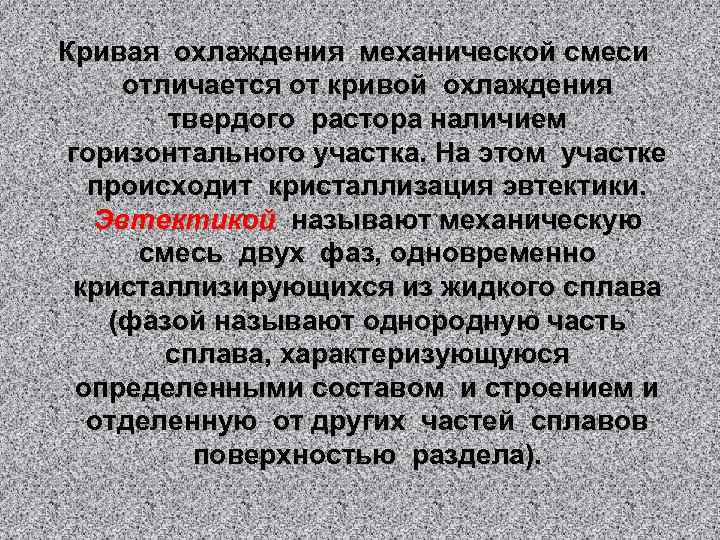 Кривая охлаждения механической смеси отличается от кривой охлаждения твердого растора наличием горизонтального участка. На