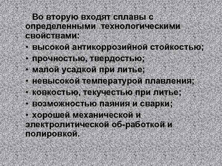 Во вторую входят сплавы с определенными технологическими свойствами: • высокой антикоррозийной стойкостью; • прочностью,