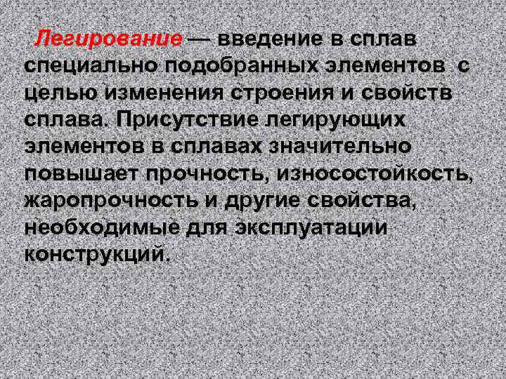 Легирование — введение в сплав специально подобранных элементов с целью изменения строения и свойств