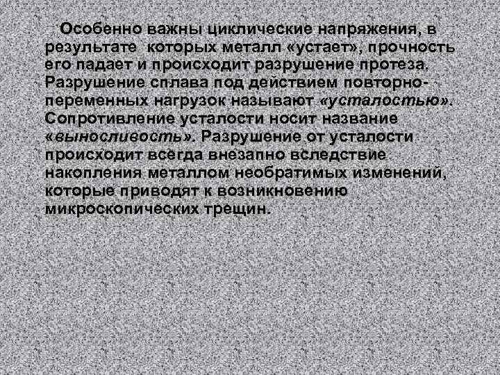 Особенно важны циклические напряжения, в результате которых металл «устает» , прочность его падает и