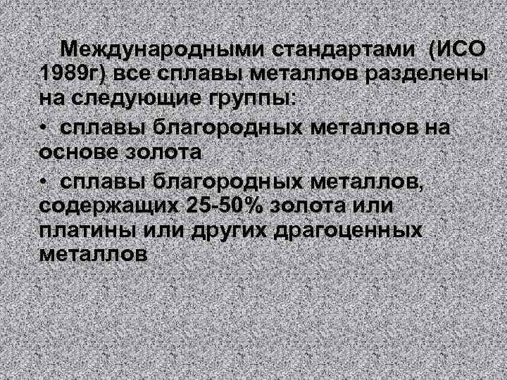 Международными стандартами (ИСО 1989 г) все сплавы металлов разделены на следующие группы: • сплавы