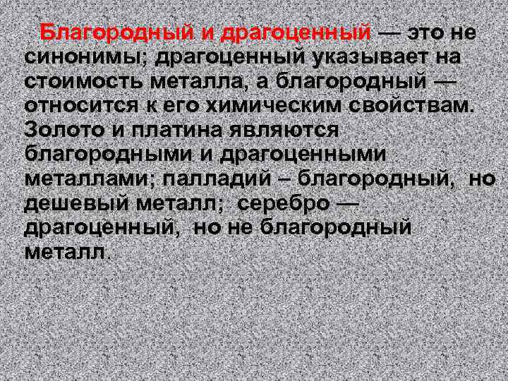 Благородный и драгоценный — это не синонимы; драгоценный указывает на стоимость металла, а благородный