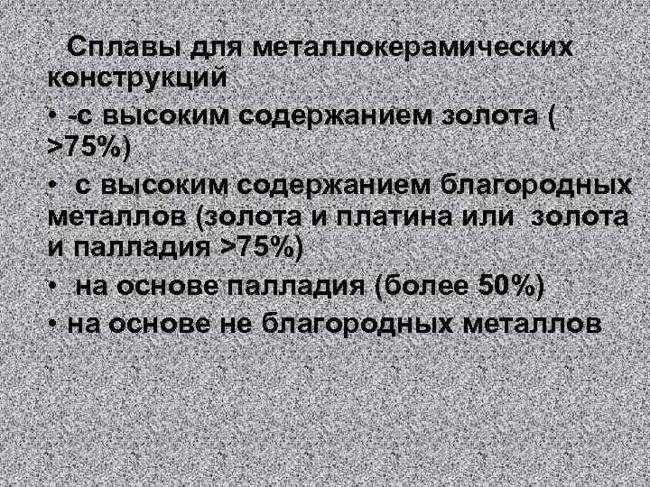 Сплавы для металлокерамических конструкций • с высоким содержанием золота ( >75%) • с высоким