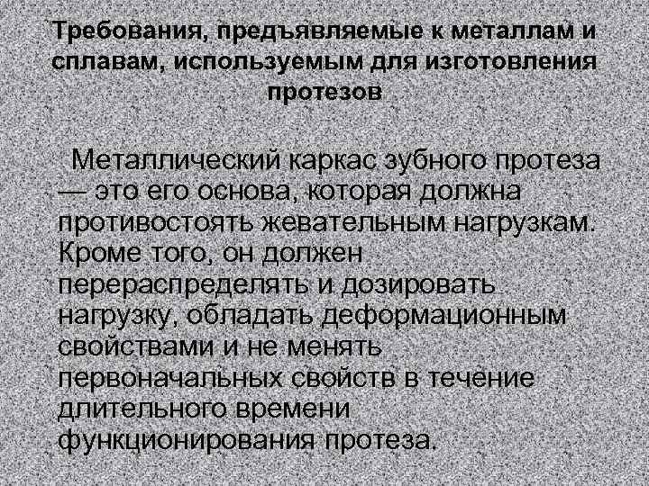 Требования, предъявляемые к металлам и сплавам, используемым для изготовления протезов Металлический каркас зубного протеза