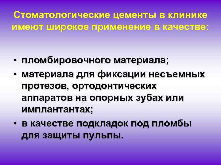 Стоматологические цементы в клинике имеют широкое применение в качестве: • пломбировочного материала; • материала