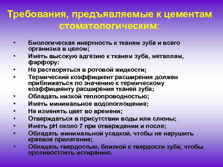 Требования, предъявляемые к цементам стоматологическим: • • • Биологическая инертность к тканям зуба и