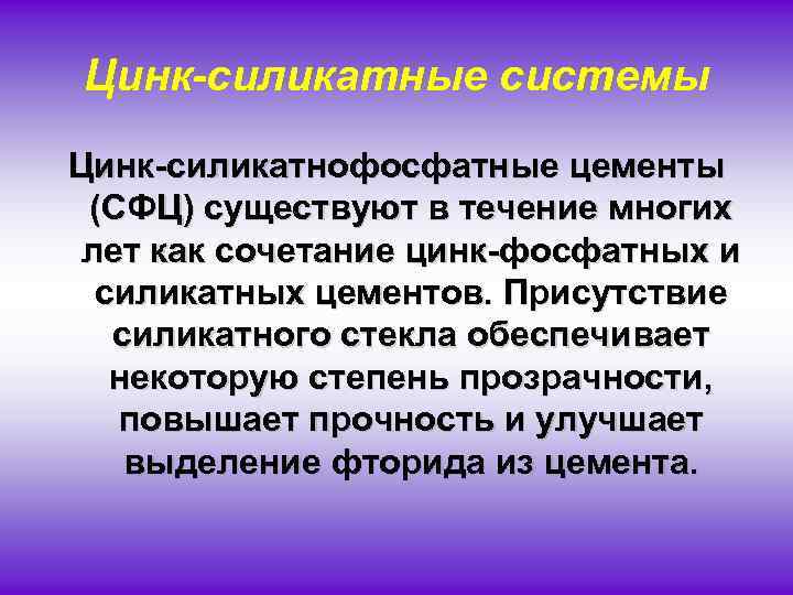 Цинк-силикатные системы Цинк силикатнофосфатные цементы (СФЦ) существуют в течение многих лет как сочетание цинк