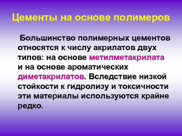 Цементы на основе полимеров Большинство полимерных цементов относятся к числу акрилатов двух типов: на