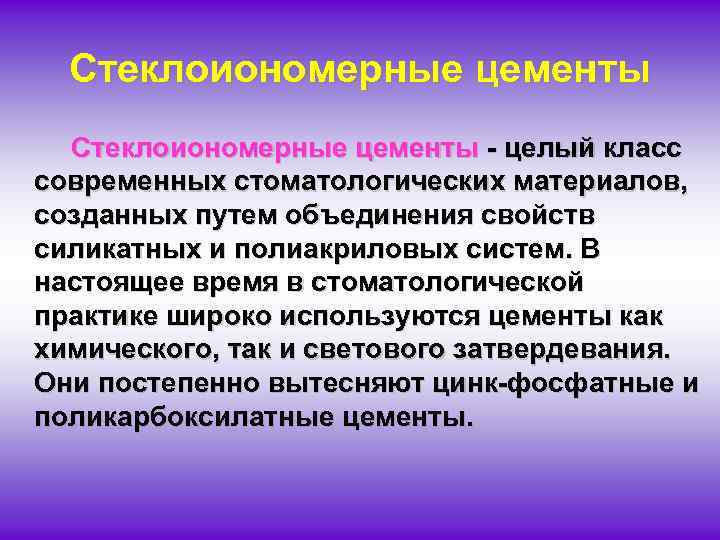 Стеклоиономерные цементы целый класс современных стоматологических материалов, созданных путем объединения свойств силикатных и полиакриловых