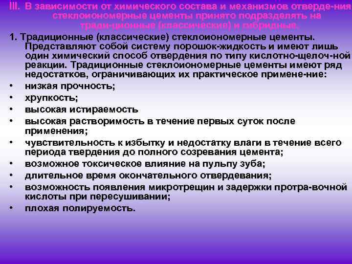III. В зависимости от химического состава и механизмов отверде ния стеклоиономерные цементы принято подразделять